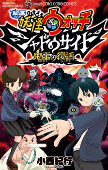 Eiga Youkai Watch: Shadow Side - Oni-ou no Fukkatsu