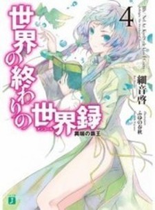 Sekai no Owari no Sekairoku (Novel)